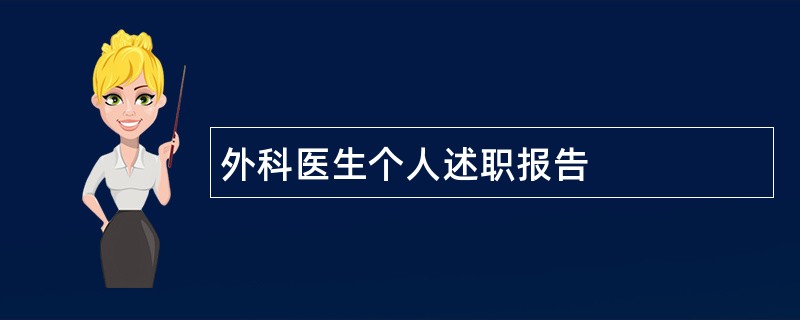 外科医生个人述职报告