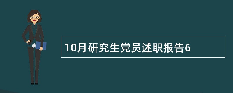 10月研究生党员述职报告6