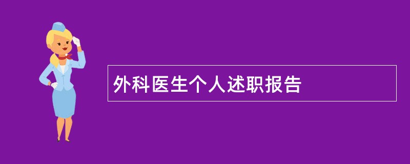 外科医生个人述职报告