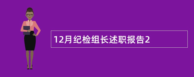 12月纪检组长述职报告2