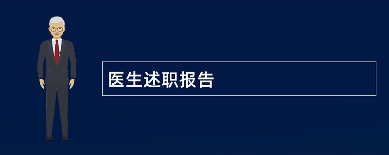 医生述职报告