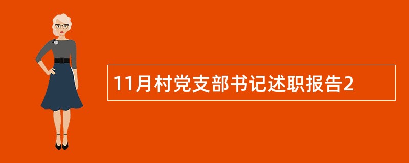 11月村党支部书记述职报告2