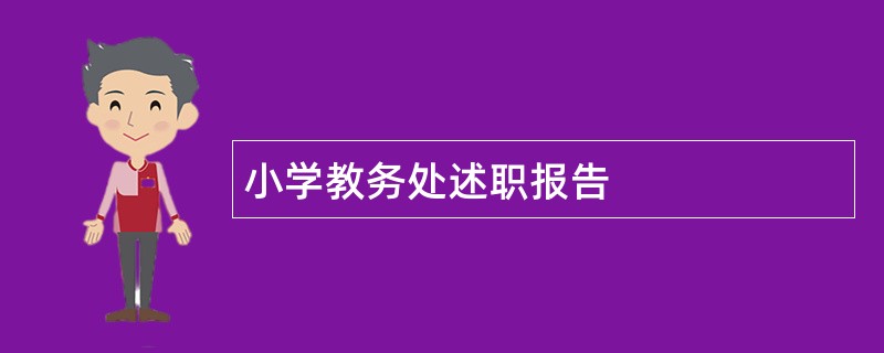 小学教务处述职报告