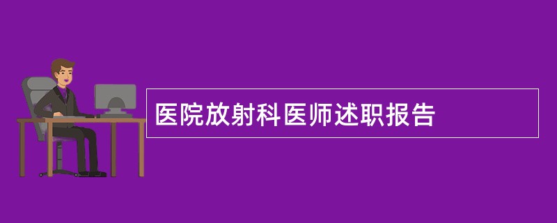 医院放射科医师述职报告