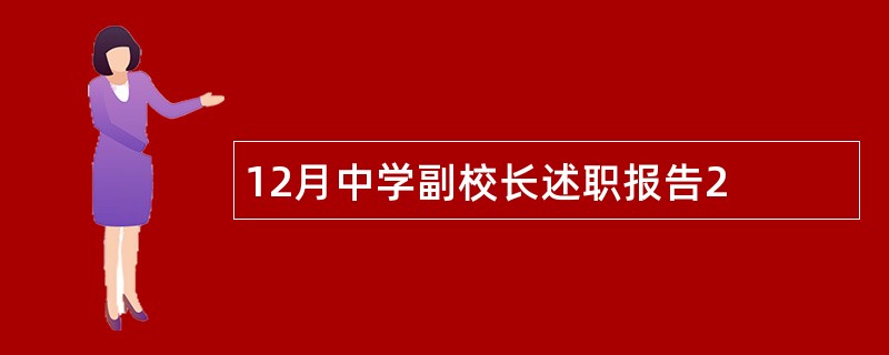 12月中学副校长述职报告2