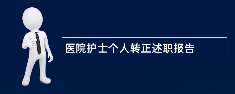 医院护士个人转正述职报告