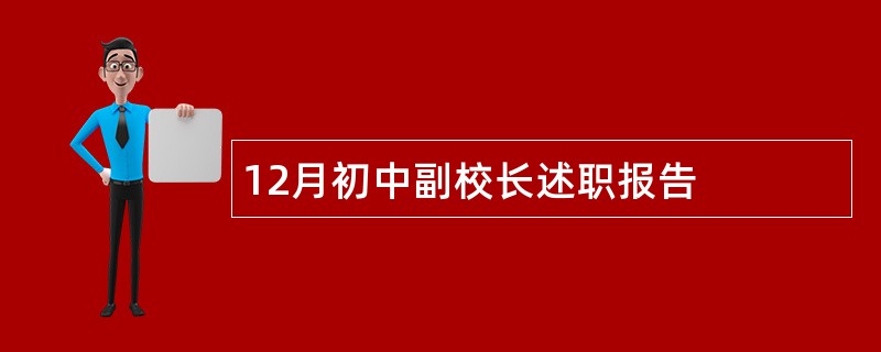 12月初中副校长述职报告