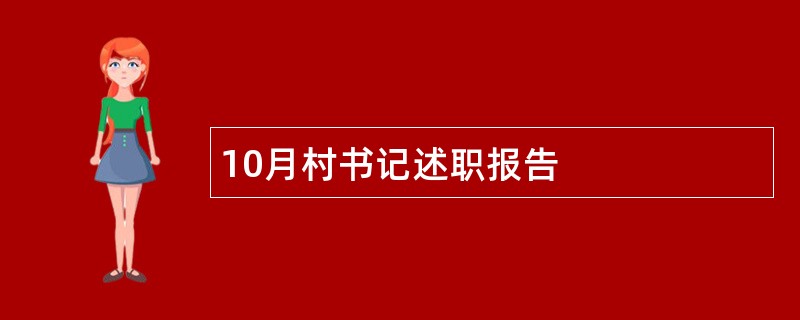 10月村书记述职报告