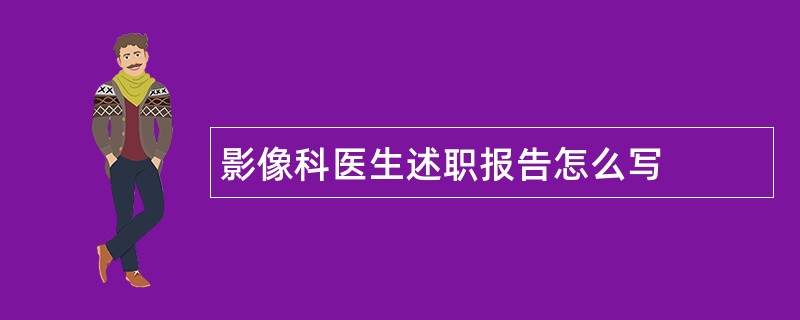 影像科医生述职报告怎么写