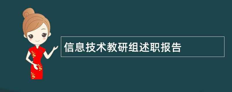 信息技术教研组述职报告