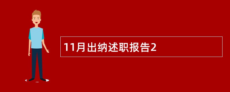 11月出纳述职报告2