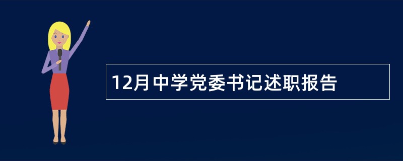 12月中学党委书记述职报告