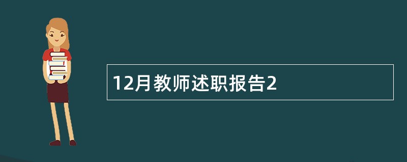 12月教师述职报告2