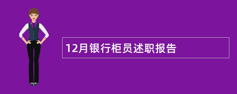 12月银行柜员述职报告