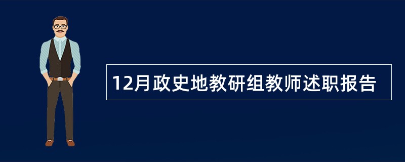 12月政史地教研组教师述职报告