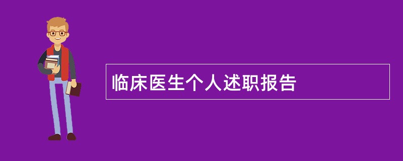 临床医生个人述职报告