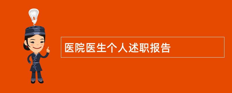 医院医生个人述职报告