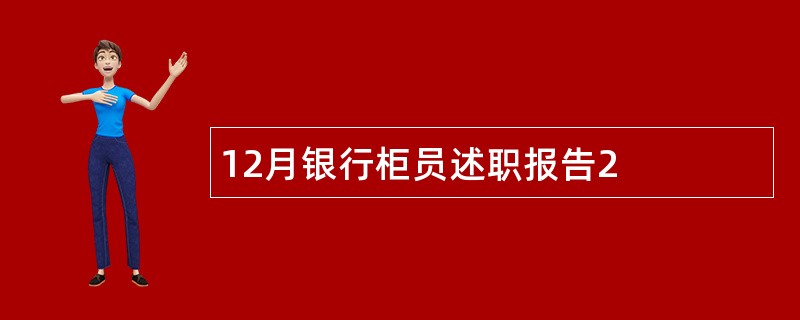 12月银行柜员述职报告2