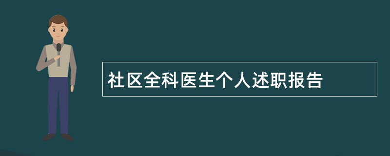 社区全科医生个人述职报告