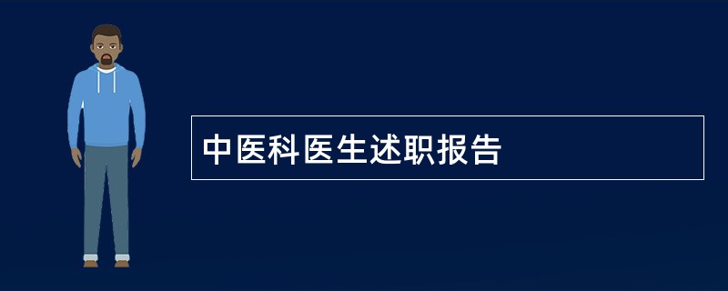 中医科医生述职报告