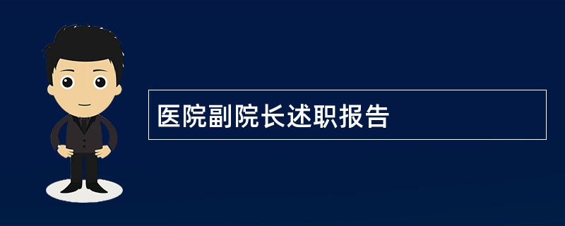 医院副院长述职报告