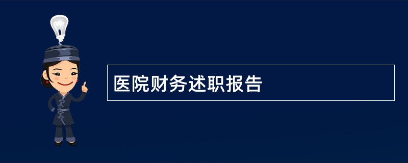 医院财务述职报告