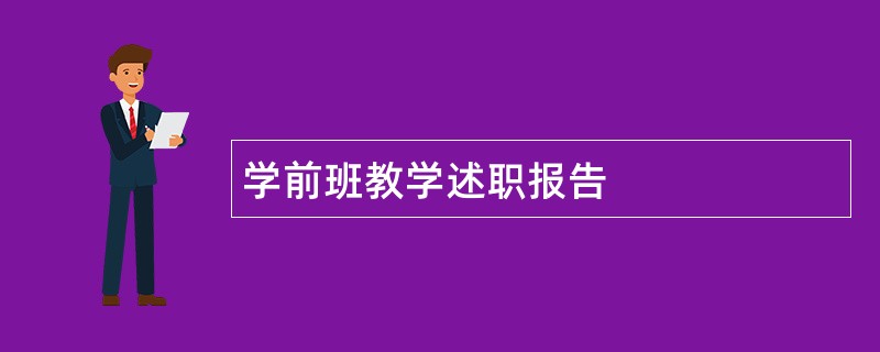 学前班教学述职报告