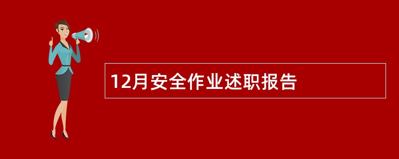 12月安全作业述职报告