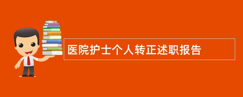 医院护士个人转正述职报告