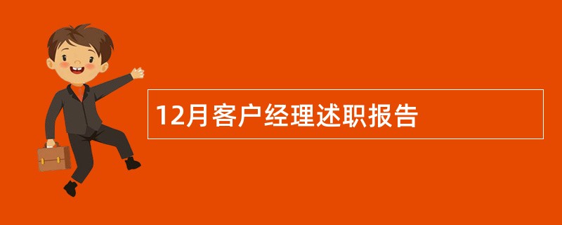 12月客户经理述职报告