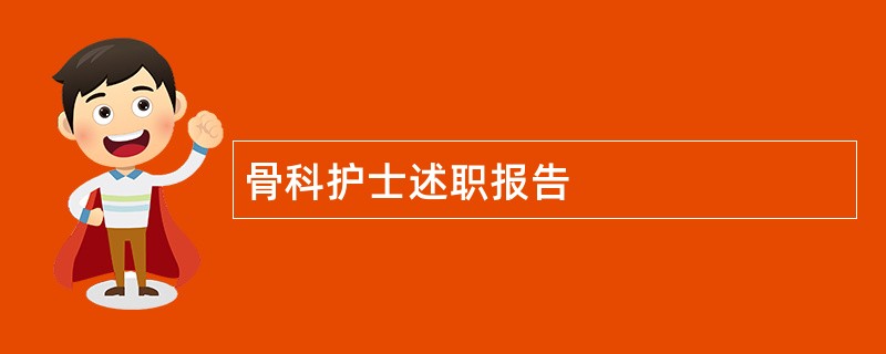 骨科护士述职报告