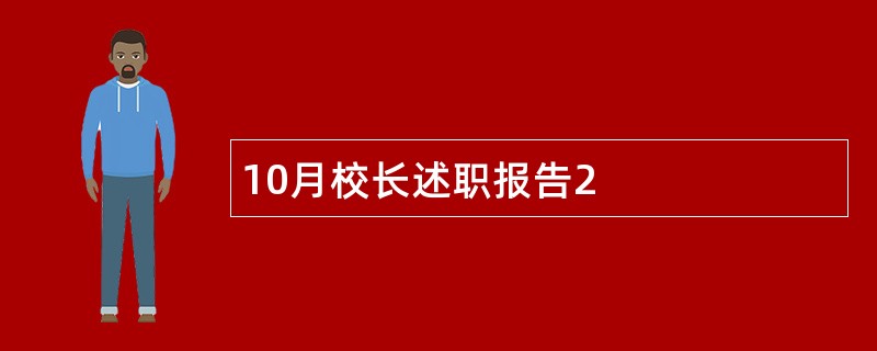 10月校长述职报告2