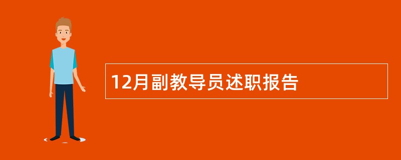 12月副教导员述职报告