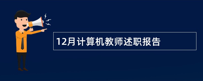 12月计算机教师述职报告