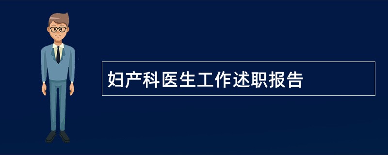 妇产科医生工作述职报告