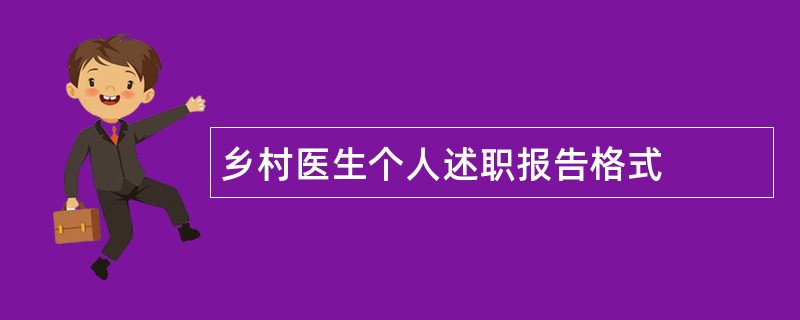 乡村医生个人述职报告格式