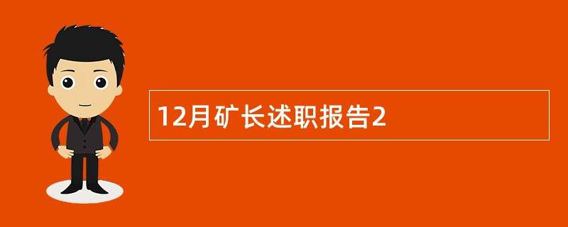 12月矿长述职报告2