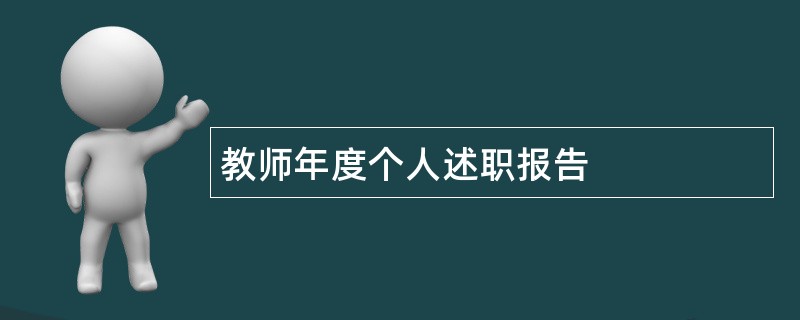 教师年度个人述职报告