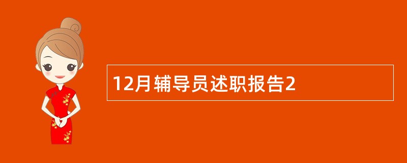 12月辅导员述职报告2