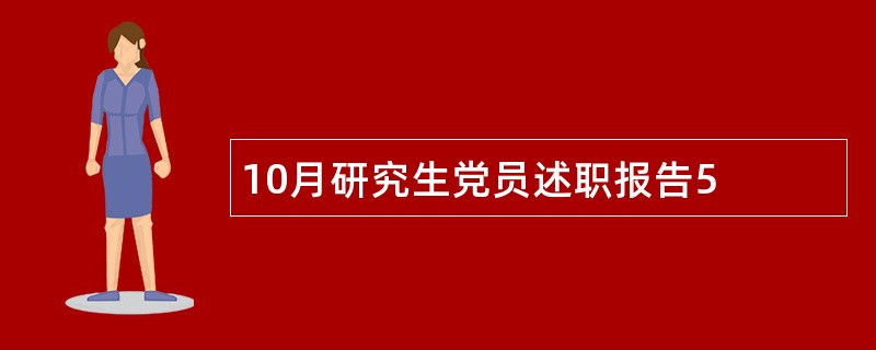 10月研究生党员述职报告5