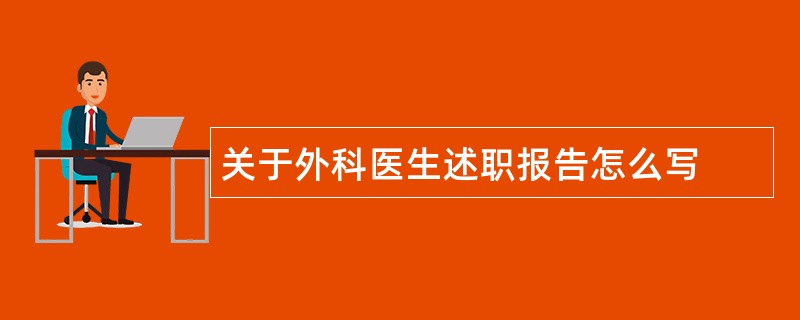 关于外科医生述职报告怎么写