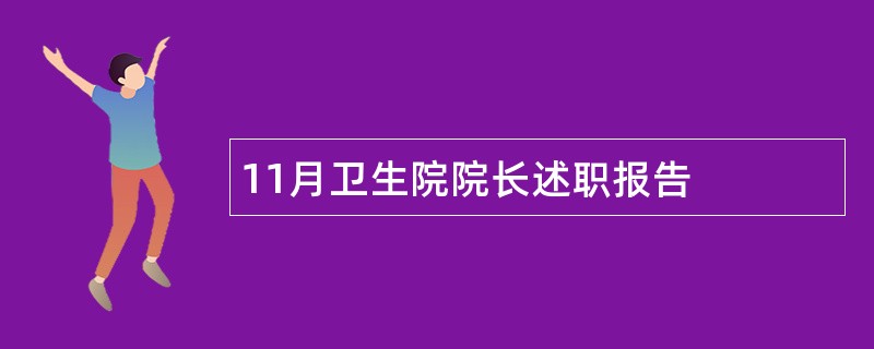 11月卫生院院长述职报告