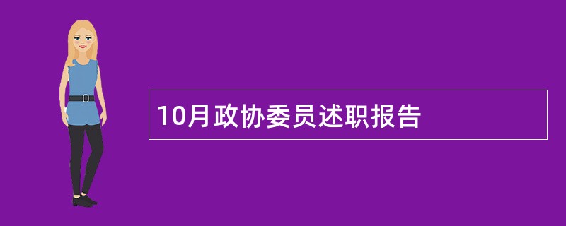 10月政协委员述职报告