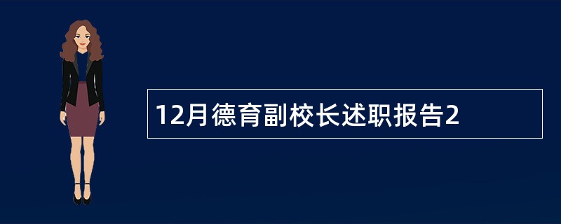 12月德育副校长述职报告2