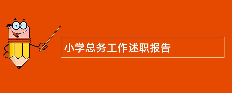 小学总务工作述职报告