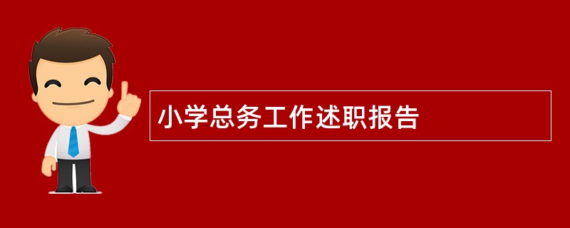 小学总务工作述职报告