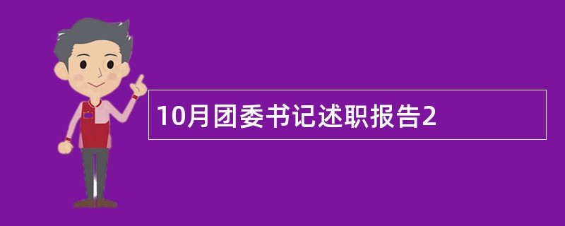 10月团委书记述职报告2