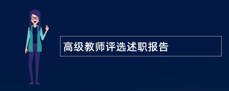 高级教师评选述职报告