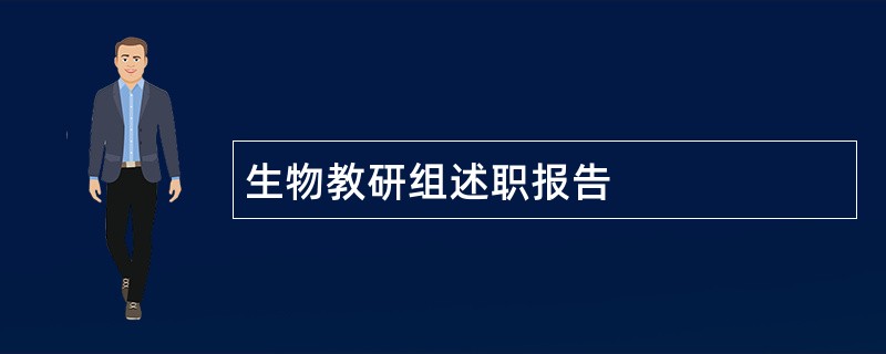 生物教研组述职报告