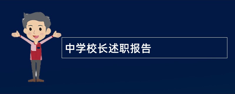 中学校长述职报告